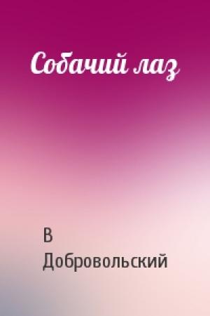 Обложка книги «Собачий лаз» — В Добровольский