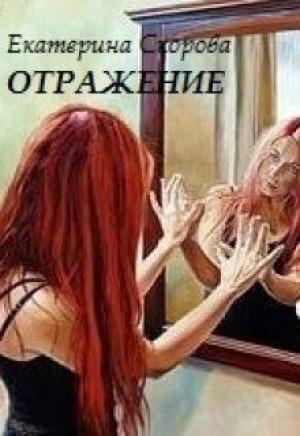 Обложка книги «Отражение» — Екатерина Скорова