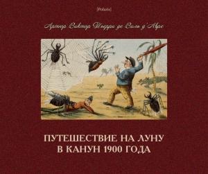 Обложка книги «Путешествие на Луну в канун 1900 года» — Артюр Тьерри де Виль д’Авре