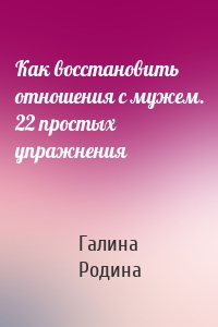 Как восстановить отношения с мужем. 22 простых упражнения