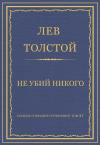 Лев Толстой - Не убий никого
