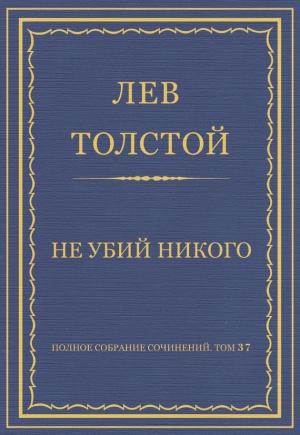 Обложка книги «Не убий никого» — Лев Толстой
