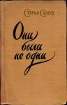 Стерьо Спассе - Они были не одни