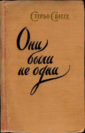 Обложка книги «Они были не одни» — Стерьо Спассе