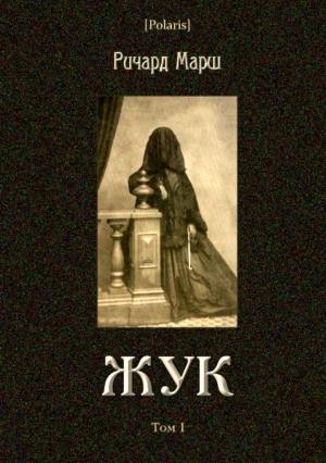Обложка книги «Жук» — Ричард Марш