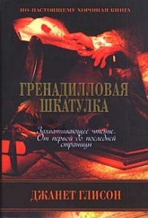 Обложка книги «Гренадилловая шкатулка» — Джанет Глисон