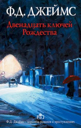 Обложка книги «Двенадцать ключей Рождества» — Филлис Джеймс