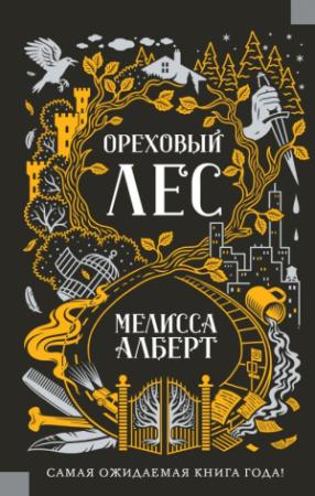 Обложка книги «Ореховый лес» — Мелисса Алберт