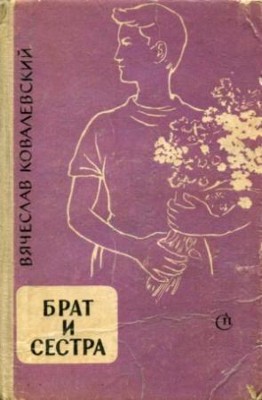Обложка книги «Брат и сестра» — Вячеслав Ковалевский