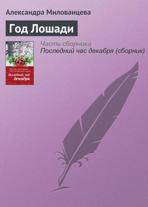 Обложка книги «Год Лошади» — Александра Милованцева
