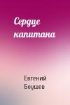 Евгений Боушев - Сердце капитана