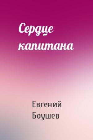 Обложка книги «Сердце капитана» — Евгений Боушев