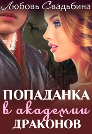 Обложка книги «Попаданка в академии драконов-1» — Любовь Свадьбина