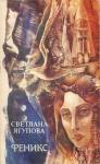 Светлана Ягупова - Феникс