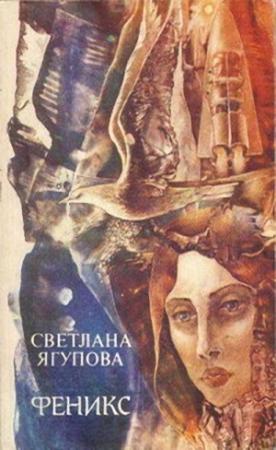 Обложка книги «Феникс» — Светлана Ягупова