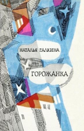 Обложка книги «Горожанка» — Наталья Всеволодовна Галкина
