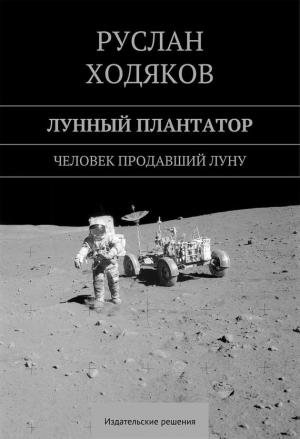 Обложка книги «Лунный плантатор» — Руслан Ходяков