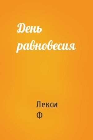 Обложка книги «День равновесия» — Лекси Ф