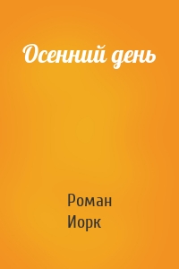 Осенний день