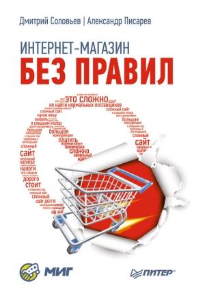 Обложка книги «Интернет-магазин без правил» — Александр Писарев, Дмитрий Соловьев
