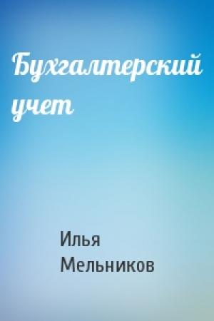 Обложка книги «Бухгалтерский учет» — Илья Мельников