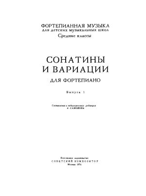 Обложка книги «Сонатины и вариации, выпуск 1» — Анатолий Самонов