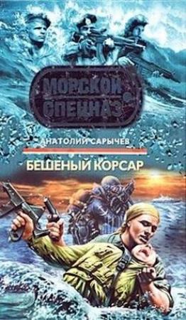 Обложка книги «Бешеный корсар» — Анатолий Сарычев