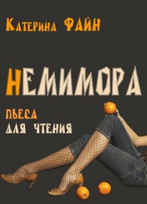 Обложка книги «НемимОра» — Катерина Файн