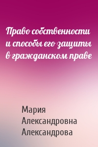 Право собственности и способы его защиты в гражданском праве