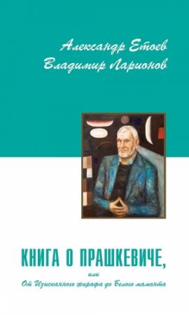 Обложка книги «Книга о Прашкевиче, или От Изысканного жирафа до Белого мамонта» — Александр Етоев, Владимир Ларионов