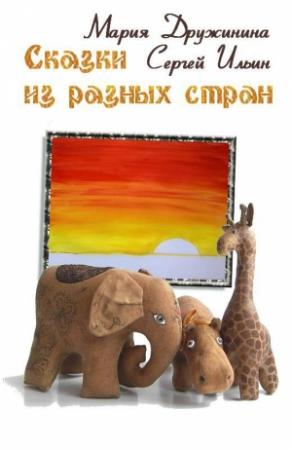 Обложка книги «Сказки из разных стран» — Сергей Ильин, Мария Дружинина