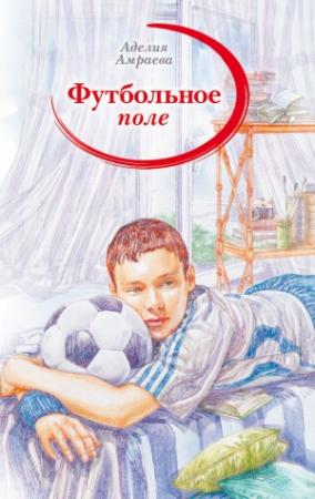 Обложка книги «Футбольное поле» — Аделия Амраева