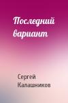 Сергей Калашников - Последний вариант