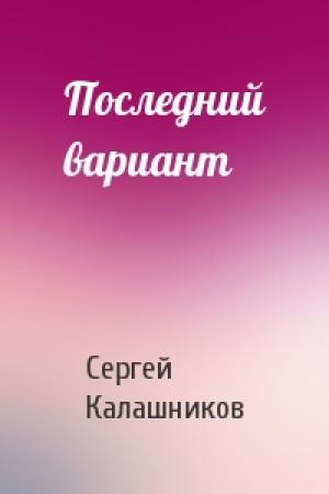 Обложка книги «Последний вариант» — Сергей Калашников