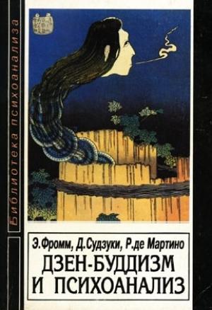 Обложка книги «Дзен-буддизм и психоанализ» — Эрих Фромм, Ричард де Мартино, Дайсэцу Тэйтаро Судзуки