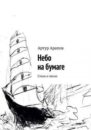 Обложка книги «Небо на бумаге» — Артур Арапов
