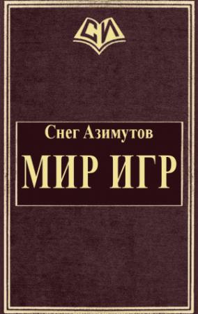 Обложка книги «Мир Игр» — Снег Азимутов