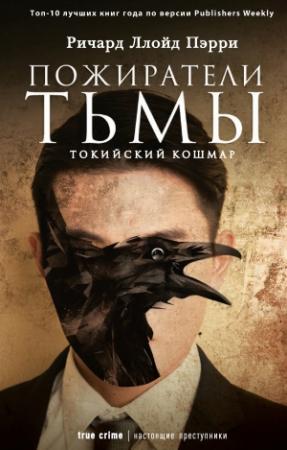 Обложка книги «Пожиратели тьмы: Токийский кошмар» — Ричард Ллойд Пэрри