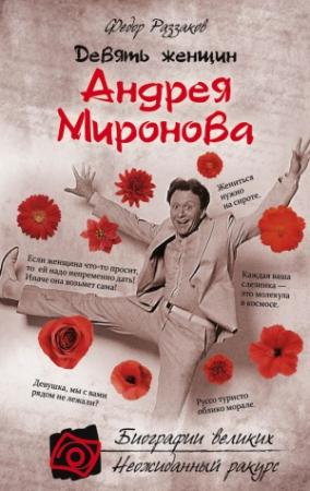 Обложка книги «Девять женщин Андрея Миронова» — Федор Раззаков