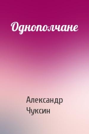 Обложка книги «Однополчане» — Александр Чуксин