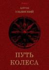 Антон Ульянский - Путь колеса
