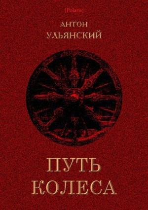 Обложка книги «Путь колеса» — Антон Ульянский