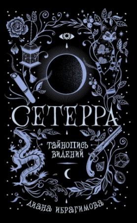 Обложка книги «Тайнопись видений» — Диана Ибрагимова