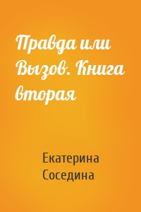 Правда или Вызов. Книга вторая