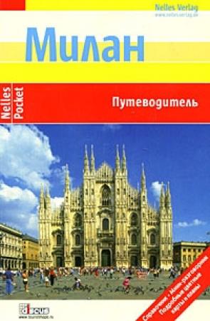 Обложка книги «Милан. Путеводитель» — Юрген Бергманн, Ингола Ламмерс