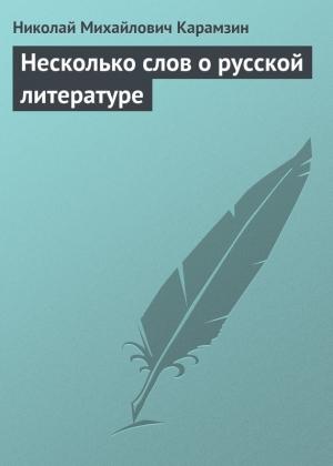 Обложка книги «Несколько слов о русской литературе» — Николай Карамзин