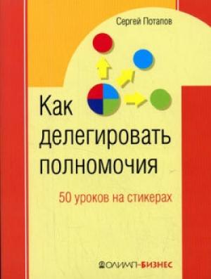 Обложка книги «Как делегировать полномочия. 50 уроков на стикерах» — Сергей Потапов