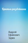 Андрей Зарин - Братья-разбойники