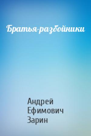 Обложка книги «Братья-разбойники» — Андрей Зарин