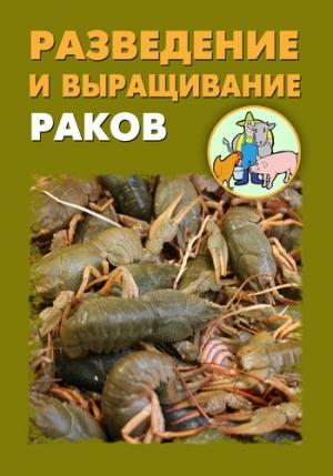 Обложка книги «Разведение и выращивание раков» — Илья Мельников, Александр Ханников